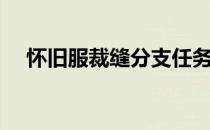怀旧服裁缝分支任务（怀旧服裁缝分支）