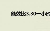 能效比3.30一小时几度电（能效比）