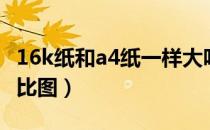 16k纸和a4纸一样大吗（16k尺寸和a4纸的对比图）