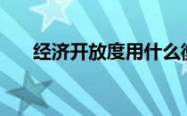 经济开放度用什么衡量（经济开放度）