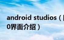 android studios（图解Android Studio2.0界面介绍）