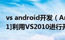 vs android开发（Android开发环境搭建：[1]利用VS2010进行开发）