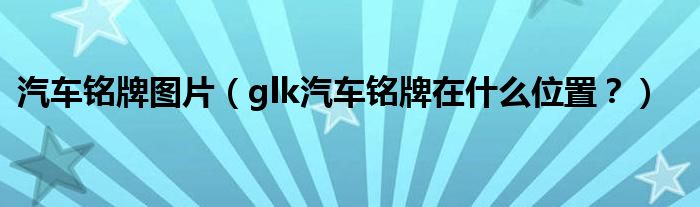 铭牌汽车位置图片glk