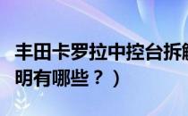 丰田卡罗拉中控台拆解（卡罗拉中控屏功能说明有哪些？）