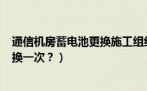 通信机房蓄电池更换施工组织方案（坦克300蓄电池多久更换一次？）