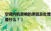 空调内机异响的原因及处理方法（丰田cvt变速箱异响原因是什么？）