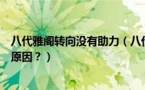 八代雅阁转向没有助力（八代雅阁方向助力时有时无是什么原因？）