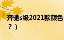 奔驰s级2021款颜色（奔驰s系列有哪些颜色？）