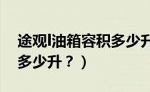 途观l油箱容积多少升（吉利博越1.8t油箱是多少升？）