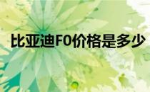 比亚迪F0价格是多少（上班代步够用吗？）