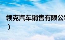 领克汽车销售有限公司（领克汽车是哪家的？）