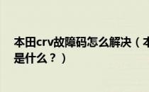 本田crv故障码怎么解决（本田CR-V2.4故障灯点亮的原因是什么？）