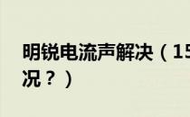 明锐电流声解决（15款明锐车漏电是什么情况？）