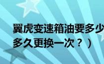 翼虎变速箱油要多少升（1.5T翼虎变速箱油多久更换一次？）