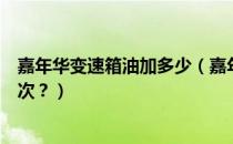 嘉年华变速箱油加多少（嘉年华手动挡变速箱油多久更换一次？）