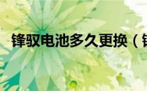 锋驭电池多久更换（锋驭电池多久更换？）