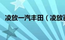 凌放一汽丰田（凌放百公里加速是多少？）