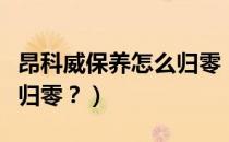 昂科威保养怎么归零（哈弗f7机油保养灯怎么归零？）