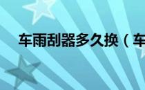 车雨刮器多久换（车雨刮器多久更换？）