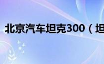 北京汽车坦克300（坦克300是什么汽车？）