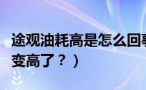 途观油耗高是怎么回事（大众途观为什么油耗变高了？）