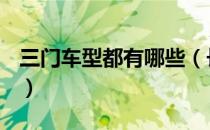 三门车型都有哪些（长安沃尔沃车型有哪些？）