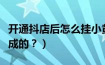 开通抖店后怎么挂小黄车（车抖是什么原因造成的？）