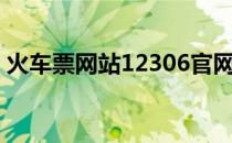 火车票网站12306官网（托优塔是什么车？）