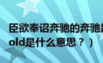 臣欲奉诏奔驰的奔驰是什么意思（奔驰autohold是什么意思？）