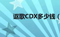 讴歌CDX多少钱（车身尺寸多少？）