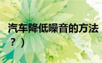 汽车降低噪音的方法（汽车共震噪音怎么解决？）