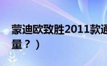 蒙迪欧致胜2011款通病（蒙迪欧致胜什么排量？）