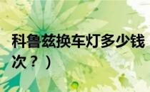 科鲁兹换车灯多少钱（科鲁兹车灯要多久换一次？）