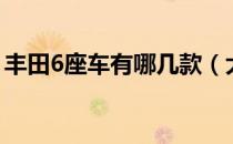 丰田6座车有哪几款（大众6座车有哪几款？）