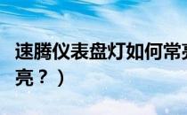 速腾仪表盘灯如何常亮（速腾仪表盘灯如何常亮？）
