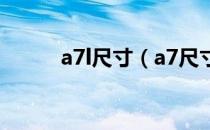 a7l尺寸（a7尺寸分别是多少？）