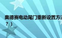 奥德赛电动尾门重新设置方法（奔驰电动尾门怎么恢复设置？）