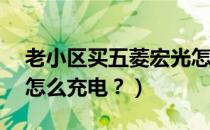 老小区买五菱宏光怎么充电（五菱宏光mini怎么充电？）