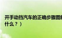 开手动挡汽车的正确步骤图解（开手动挡汽车的正确步骤是什么？）