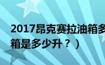 2017昂克赛拉油箱多少升（17款昂克赛拉油箱是多少升？）