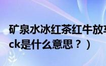 矿泉水冰红茶红牛放车上是什么意思（车上l0ck是什么意思？）