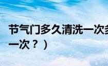 节气门多久清洗一次多少钱（节气门多久清洗一次？）