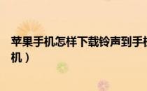 苹果手机怎样下载铃声到手机（苹果手机怎么下载铃声到手机）