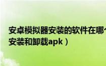 安卓模拟器安装的软件在哪个文件夹（android模拟器如何安装和卸载apk）