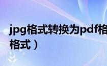 jpg格式转换为pdf格式（jpg格式转换成pdf格式）