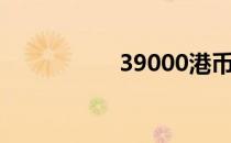 39000港币（39000）