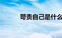 苛责自己是什么意思啊（苛责）