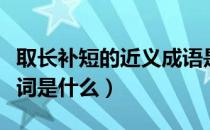 取长补短的近义成语是什么（取长补短的近义词是什么）