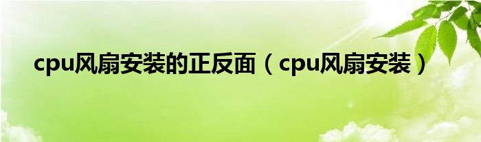 cpu风扇安装的正反面（cpu风扇安装）