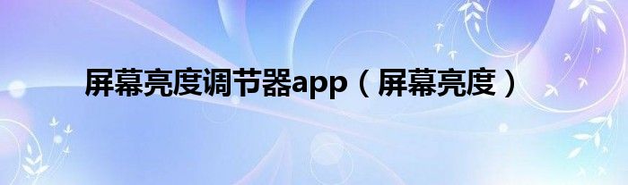 屏幕亮度调节器app（屏幕亮度）